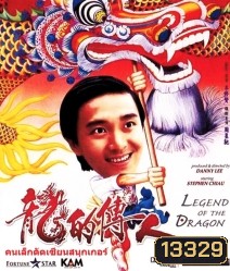 Legend of The Dragon (1990) กลมแต่ไม่เกลี้ยง
