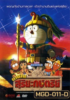 Doraemon โดราเอมอน โนบิตะ ตำนานสุริยะกษัตริย์