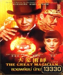 The Great magician ยอดพยัคฆ์ นักมายากล