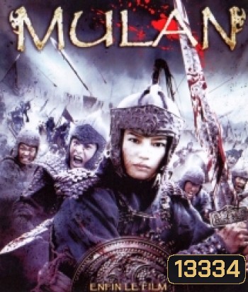 Mulan มู่หลาน วีรสตรีโลกจารึก