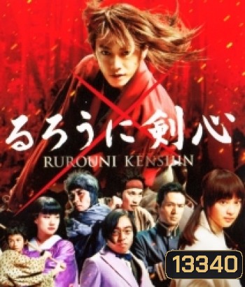Rurouni Kenshin Part I: Origins (2012) เคนชิน ซามูไร X