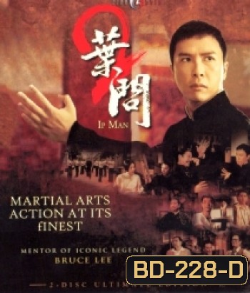 Ip Man 2 (2010) ยิปมัน อาจารย์บรู๊ซ ลี