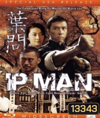 IP Man 1 (2008) ยิปมัน 1 เจ้ากังฟูสู้ยิบตา
