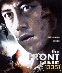 The Front Line (2011) มหาสงครามเฉียดเส้นตาย