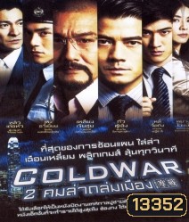 Cold War (2012) 2 คมล่าถล่มเมือง