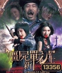 Vampire warriors สงครามฟัดผีกัด