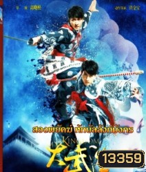 My Kingdom (2011) สองพยัคฆ์หักบัลลังก์มังกร