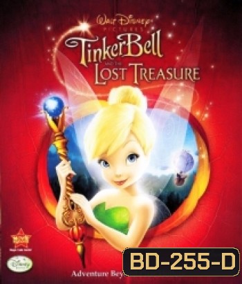Tinker Bell And The Lost Treasure ทิงเกอร์เบลล์ ผจญภัยกับขุมทรัพย์สุดขอบฟ้า