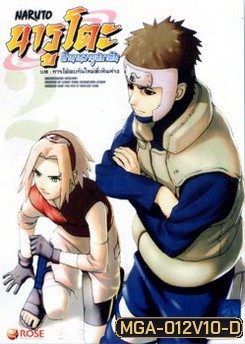 Naruto นารูโตะ ตำนานวายุสลาตัน 2 บท การได้พบกันใหม่ที่เหินห่าง