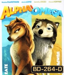 Alpha And Omega 3D : 2 เผ่าซ่าส์ ป่าเขย่า 3D