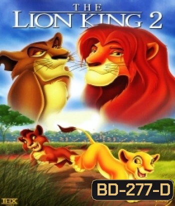 The Lion king 2 Simba's Pride เดอะไลอ้อนคิง 2 ซิมบ้าเจ้าป่าทรนง