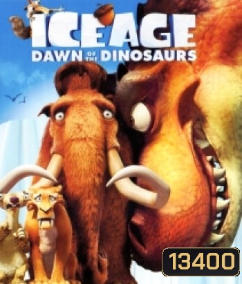 Ice Age 3 Dawn Of The Dinosaurs ไอซ์ เอจ เจาะยุคน้ำแข็งมหัศจรรย์ 3: จ๊ะเอ๋ไดโนเสาร์