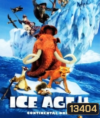 Ice age 4 ไอซ์ เอจ เจาะยุคน้ำแข็งมหัศจรรย์ 4 กำเนิดแผ่นดินใหม่