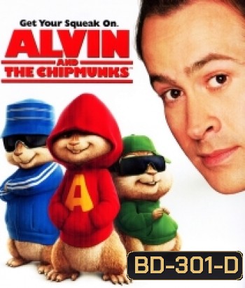 Alvin and the Chipmunks (2007) แอลวินกับสหายชิพมังค์จอมซน