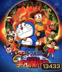 โดราเอมอน เดอะ มูฟวี่ ตอน โนบิตะ นักบุกเบิกอวกาศ Doraemon The Movie