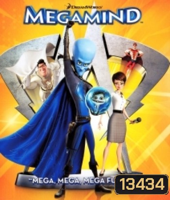 Megamind (2010) จอมวายร้ายพิทักษ์โลก