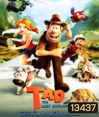 Tad the lost Explorer ฮีโร่จำเป็นผจญภัยสุดขอบฟ้า