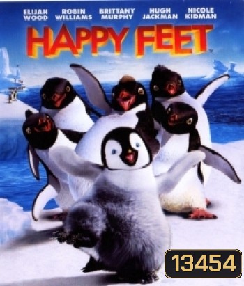 Happy feet แฮปปี้ฟีต เพนกวินกลมปุ๊กลุกขึ้นมาเต้น