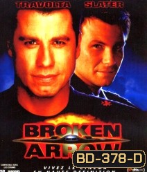 Broken Arrow (1996) คู่มหากาฬ หั่นนรก