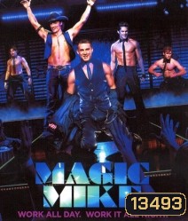 Magic mike เขย่าฝัน สะบัดซิกแพค