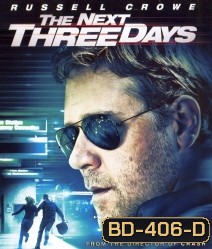 The Next Three Days (2010) แผนอัจฉริยะ แหกด่านหนีนรก