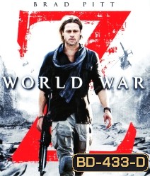 World war Z (2013) มหาวิบัติสงคราม - [หนังไวรัสติดเชื้อ]