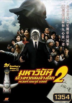 20th Century Boys II มหาวิบัติดวงตาถล่มล้างโลก 2