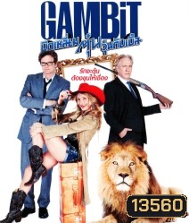 Gambit (2012) บิดเหลี่ยมตุ๋น วุ่นดับเบิ้ล