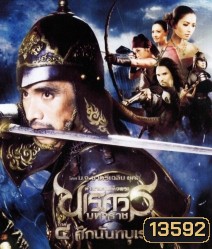 ตำนานสมเด็จพระนเรศวรมหาราช 4 ศึกนันทบุเรง