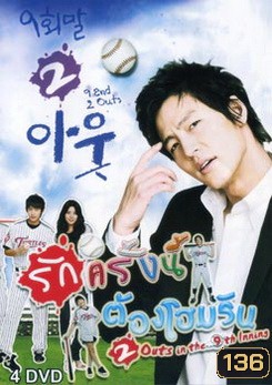 ซีรี่ย์เกาหลี 9 End 2 Outs รักครั้งนี้ต้องโฮมรัน