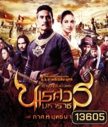 ตํานานสมเด็จพระนเรศวรมหาราช ภาค 3 : ยุทธนาวี (2011)