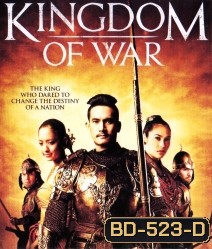 Kingdom of War ตำนานสมเด็จพระนเรศวรมหาราช 1+2