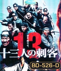 13 Assassins (2011) 13 ดาบวีรบุรุษ