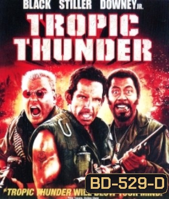 Tropic Thunder ดาราประจัญบาน ท.ทหารจำเป็น