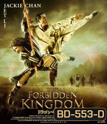 The Forbidden Kingdom (2008) หนึ่งฟัดหนึ่ง ใหญ่ต่อใหญ่