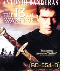 The 13th Warrior พลิกตำนาน สงครามมรณะ