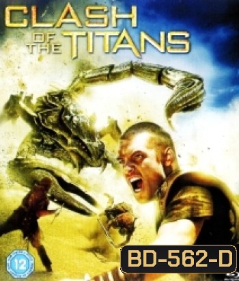 Clash of the Titans (2010) สงครามมหาเทพประจัญบาน 1