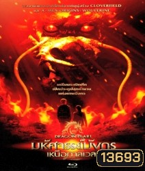 The Dragon Pearl (2011) มหัศจรรย์มังกรเหนือกาลเวลา