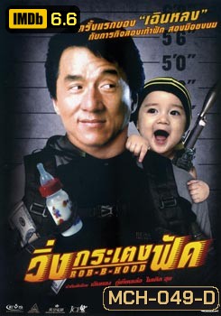 วิ่งกระเตงฟัด Rob B Hood