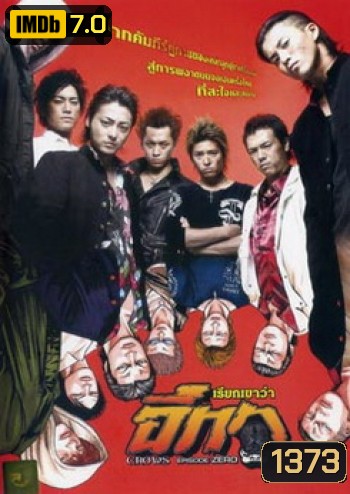 Crows Episode Zero เรียกเขาว่าอีกา