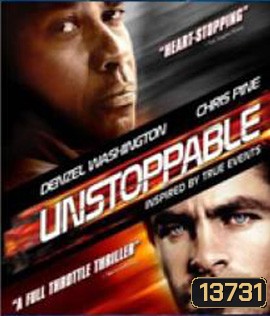 Unstoppable (2010) ด่วนวินาศ หยุดไม่อยู่