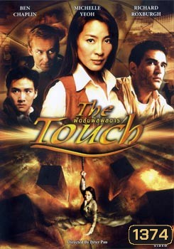 THE TOUCH ฟัดสัมผัสพิสดาร