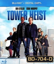 Tower Heist (2011) ปล้นเสียดฟ้า บ้าเหนือเมฆ