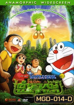 โดเรม่อน ตอน โนบีตะกับตำนานคนยักษ์สีเขียว