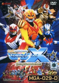 Super Star Fleet Sazer-X the Movie: Fight! Star Warriors (2005) เทพพิทักษ์กาลเวลา เซเซอร์ เอ็กซ์ เดอะมูฟวี่ สู้เขาเหล่านักรบแห่งดวงดาว