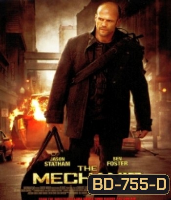 The Mechanic เดอะ เมคคานิค โคตรเพชฌฆาตแค้นมหากาฬ