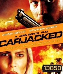 Carjacked ภัยแปลกหน้า ล่าสุดระทึก