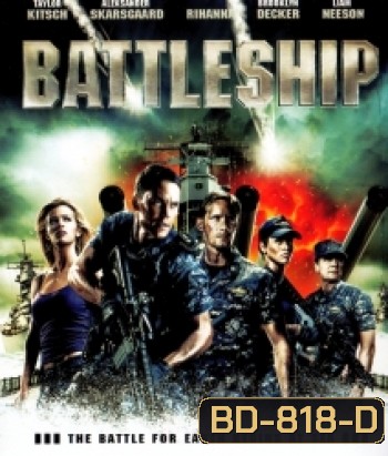 Battleship (2012) ยุทธการเรือรบพิฆาตเอเลี่ยน