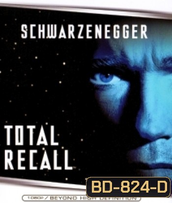 Total Recall (1990) คนทะลุโลก