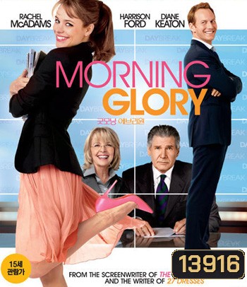 Morning Glory (2010) ยำข่าวเช้า กู้เรตติ้ง